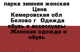 парка зимняя женская olanmear › Цена ­ 400 - Кемеровская обл., Белово г. Одежда, обувь и аксессуары » Женская одежда и обувь   